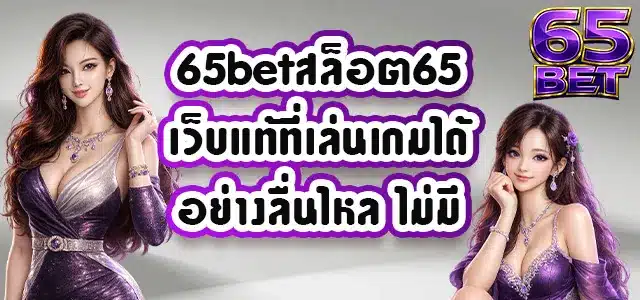 65betสล็อต65