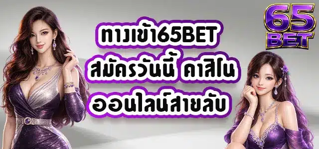 ทางเข้า65BET